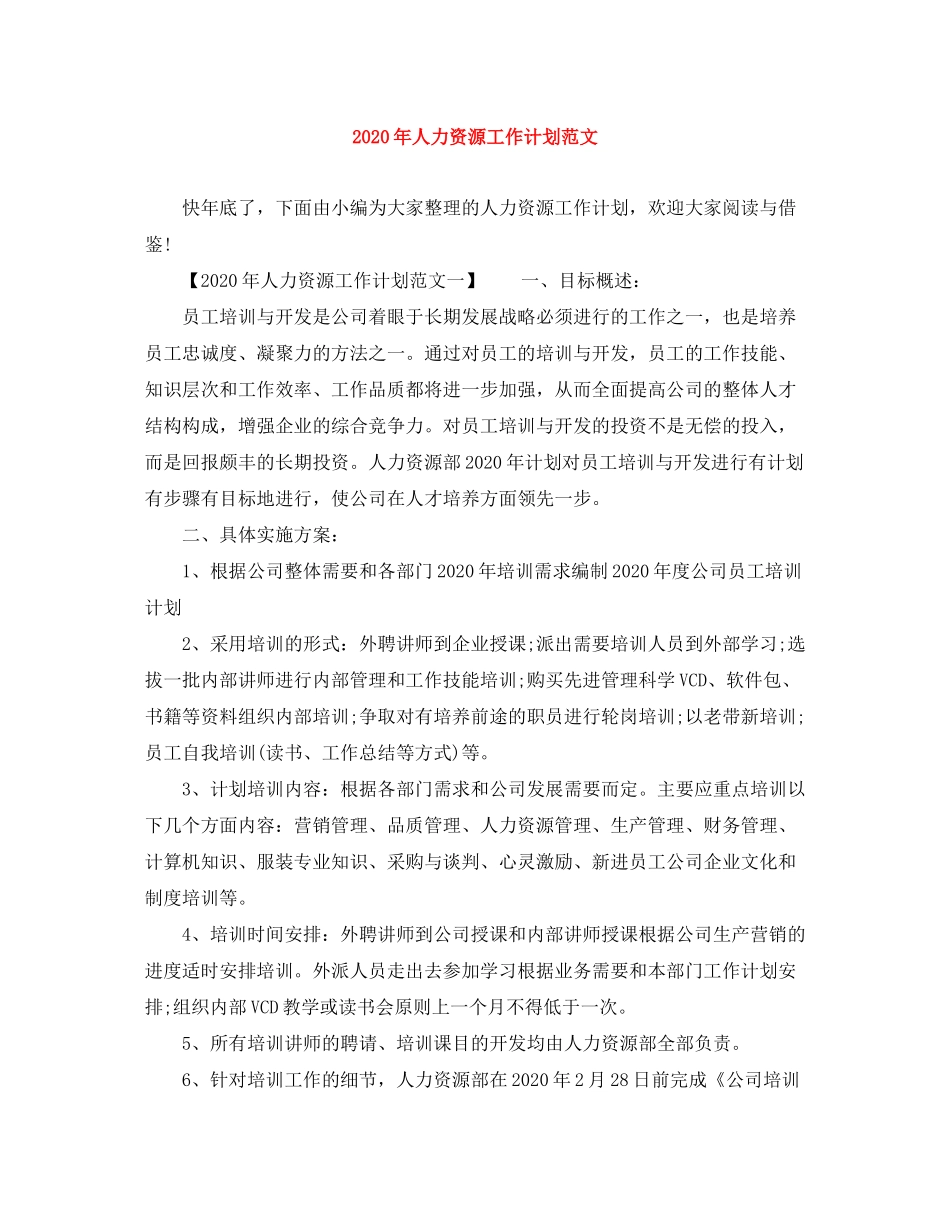 2020年人力资源工作计划范文_第1页