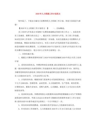 2020年人力资源工作计划范文