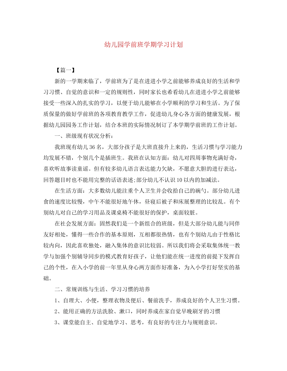 幼儿园学前班学期学习计划_第1页