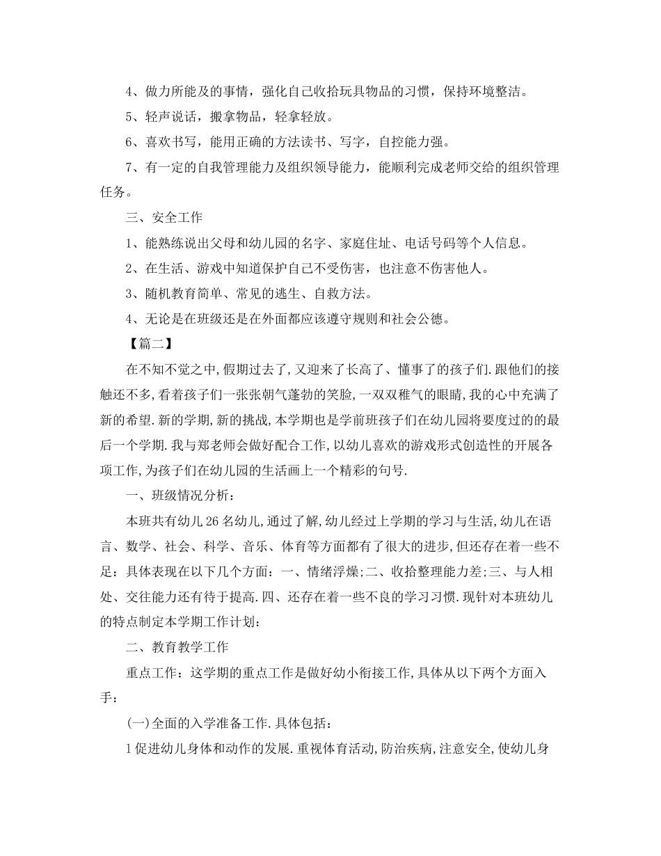 幼儿园学前班学期学习计划_第2页