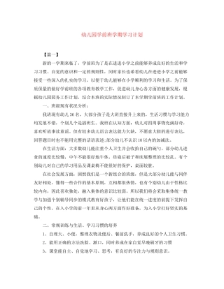幼儿园学前班学期学习计划