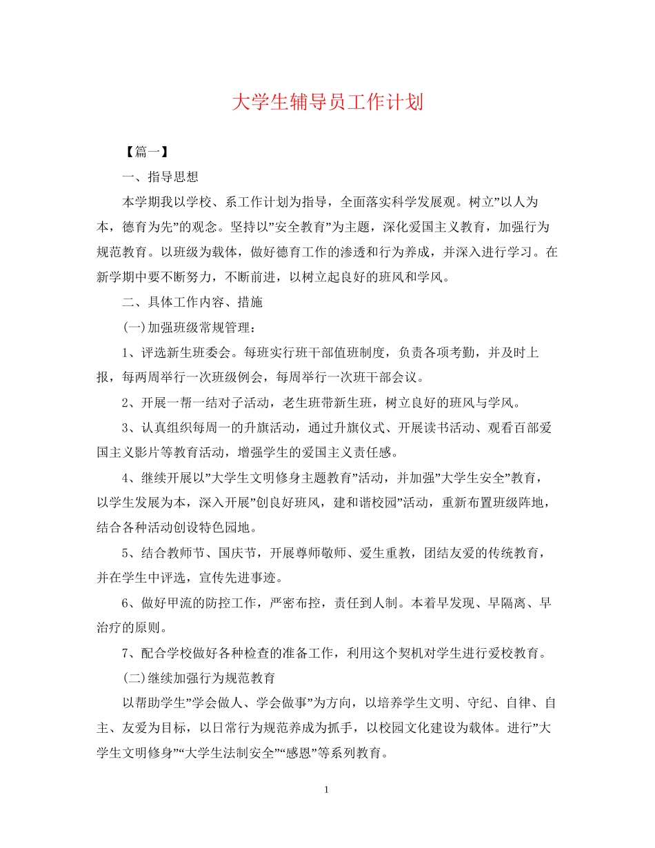 大学生辅导员工作计划2_第1页