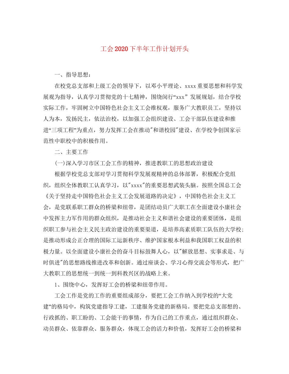 工会下半年工作计划开头_第1页