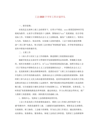 工会下半年工作计划开头
