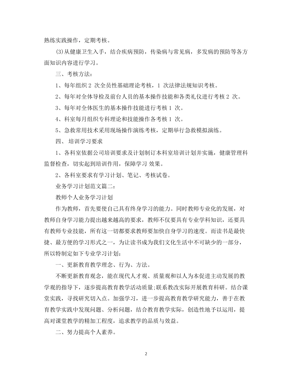 业务学习计划范文3篇_第2页