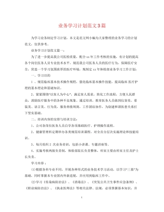 业务学习计划范文3篇