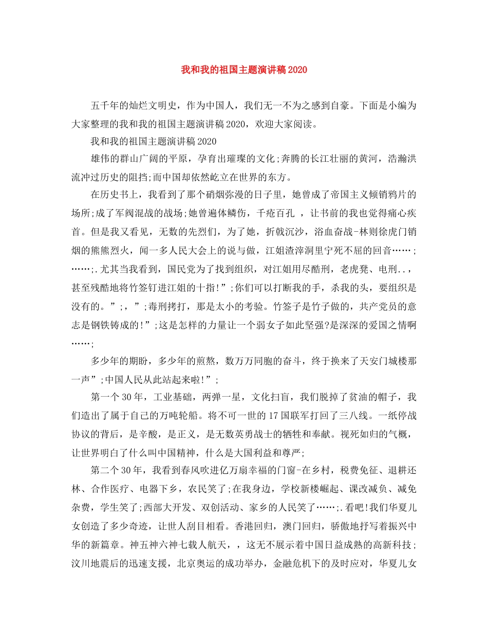 我和我的祖国主题演讲稿2024 _第1页