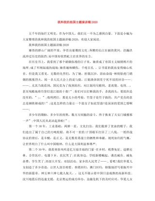 我和我的祖国主题演讲稿2024 