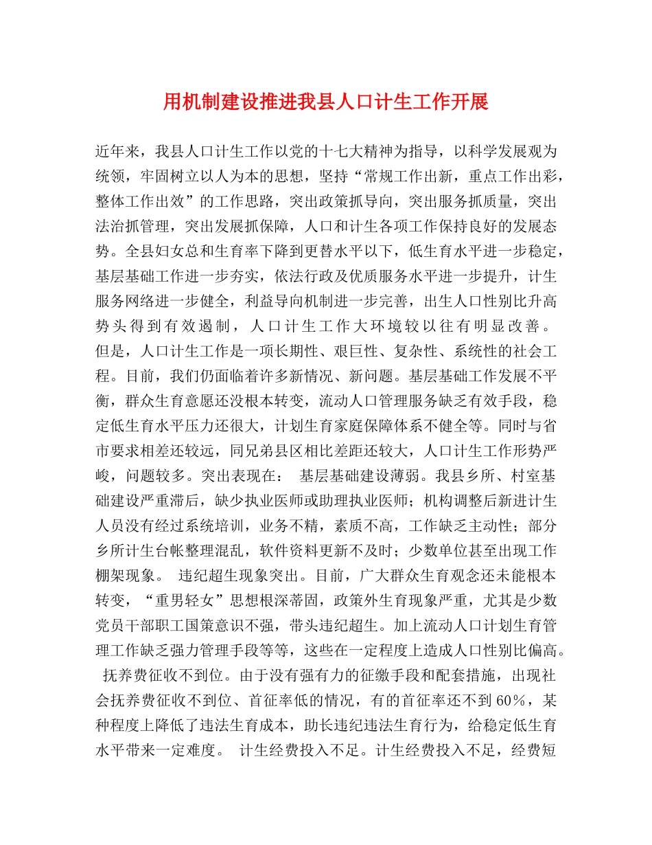 用机制建设推进我县人口计生工作开展 _第1页
