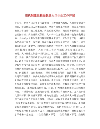 用机制建设推进我县人口计生工作开展 