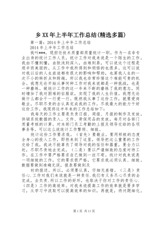 乡XX年上半年工作总结(精选多篇)