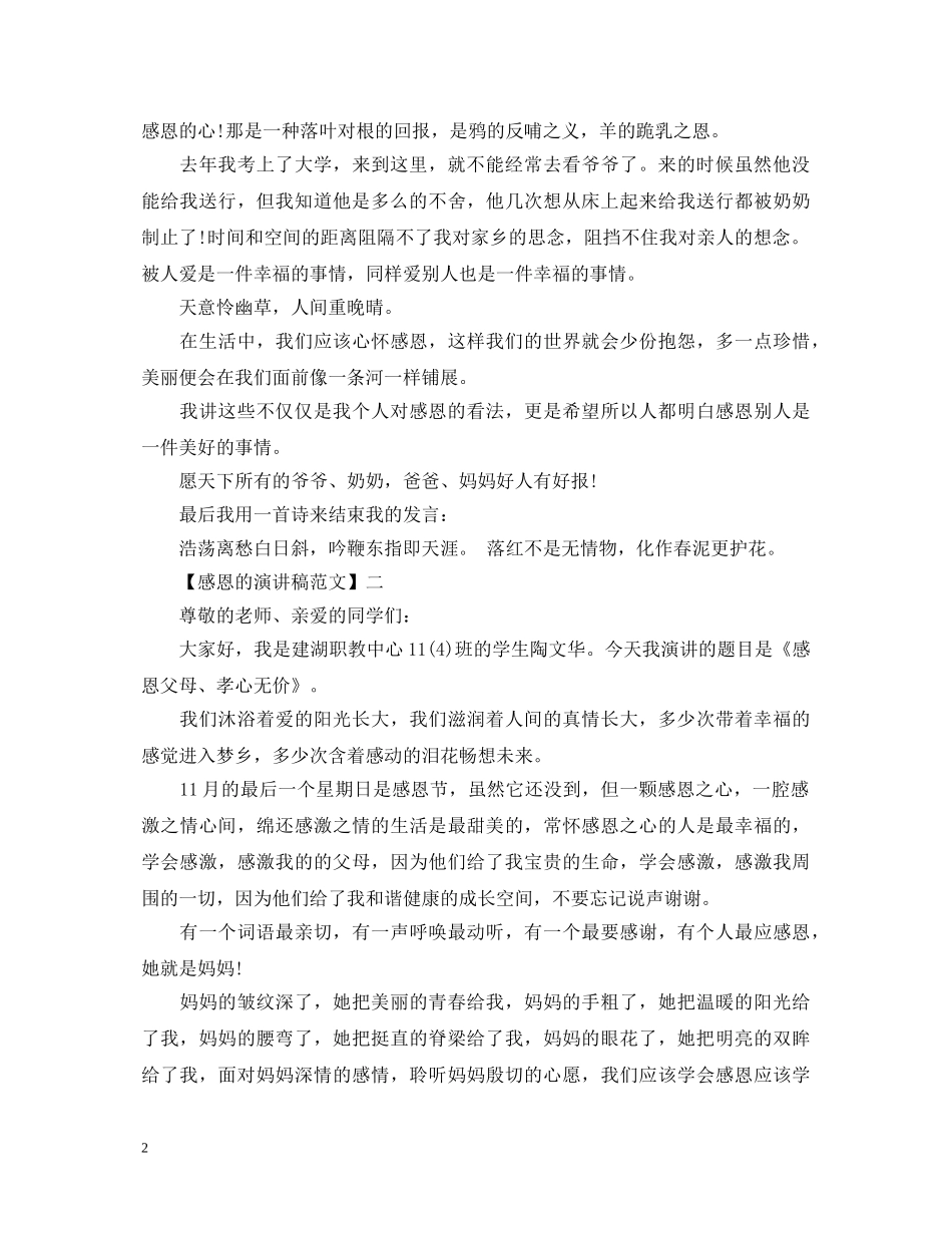 关于感恩父母的演讲稿范文五篇 _第2页
