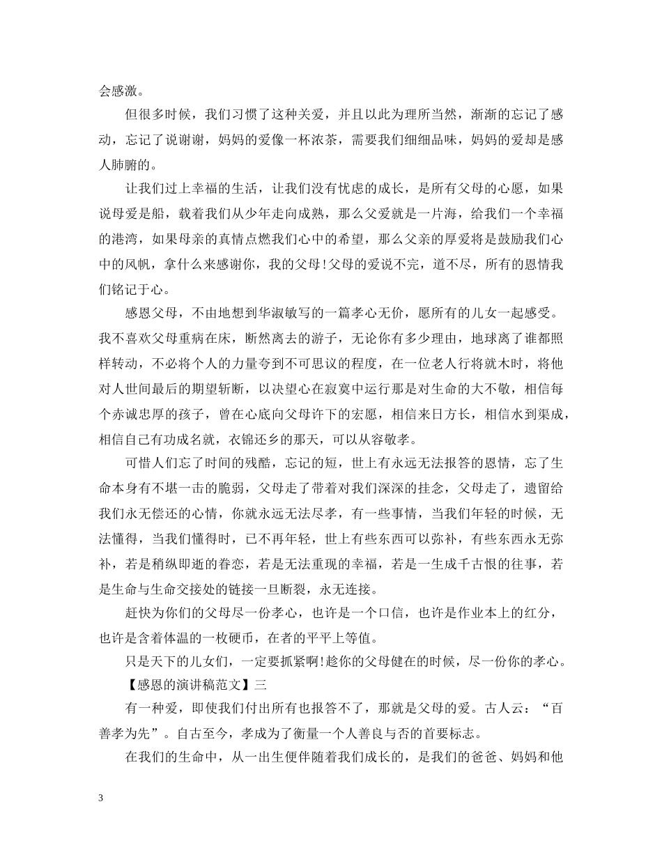 关于感恩父母的演讲稿范文五篇 _第3页