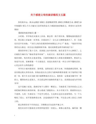 关于感恩父母的演讲稿范文五篇 
