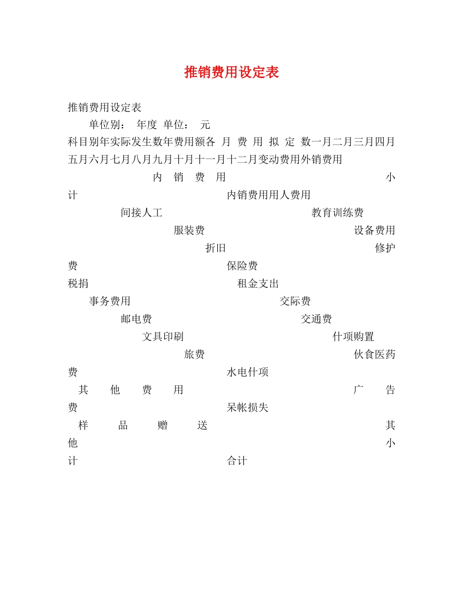 推销费用设定表 _第1页