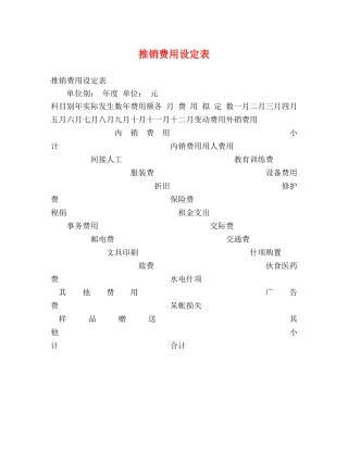 推销费用设定表 