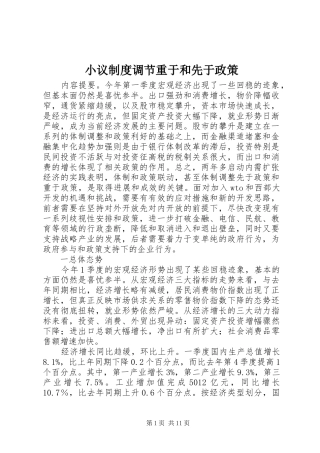 小议制度调节重于和先于政策