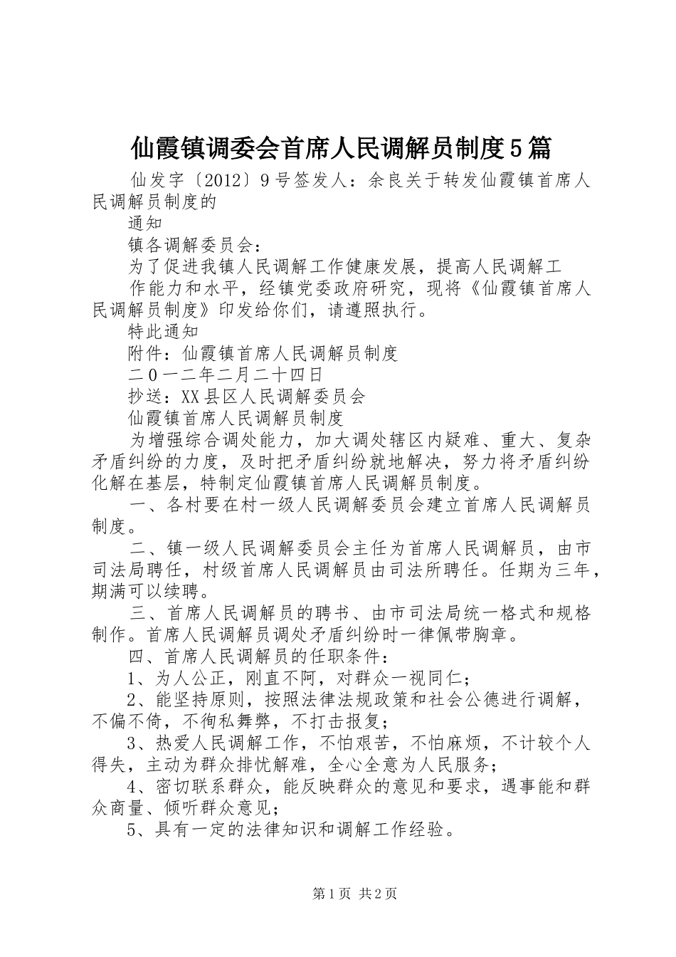 仙霞镇调委会首席人民调解员制度5篇_第1页