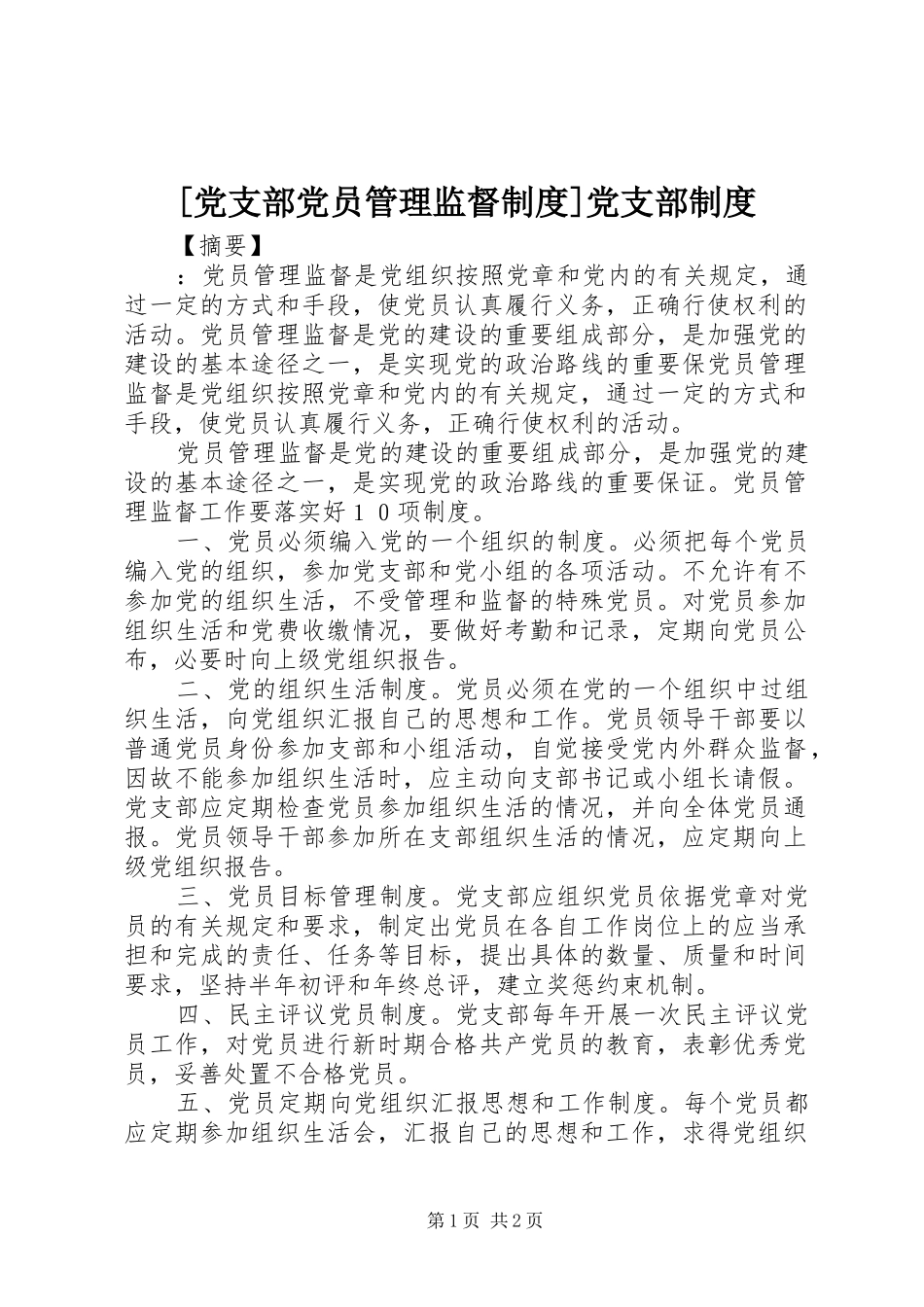 [党支部党员管理监督制度]党支部制度_第1页