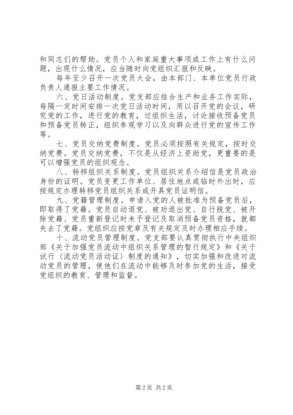 [党支部党员管理监督制度]党支部制度_第2页