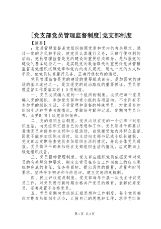 [党支部党员管理监督制度]党支部制度