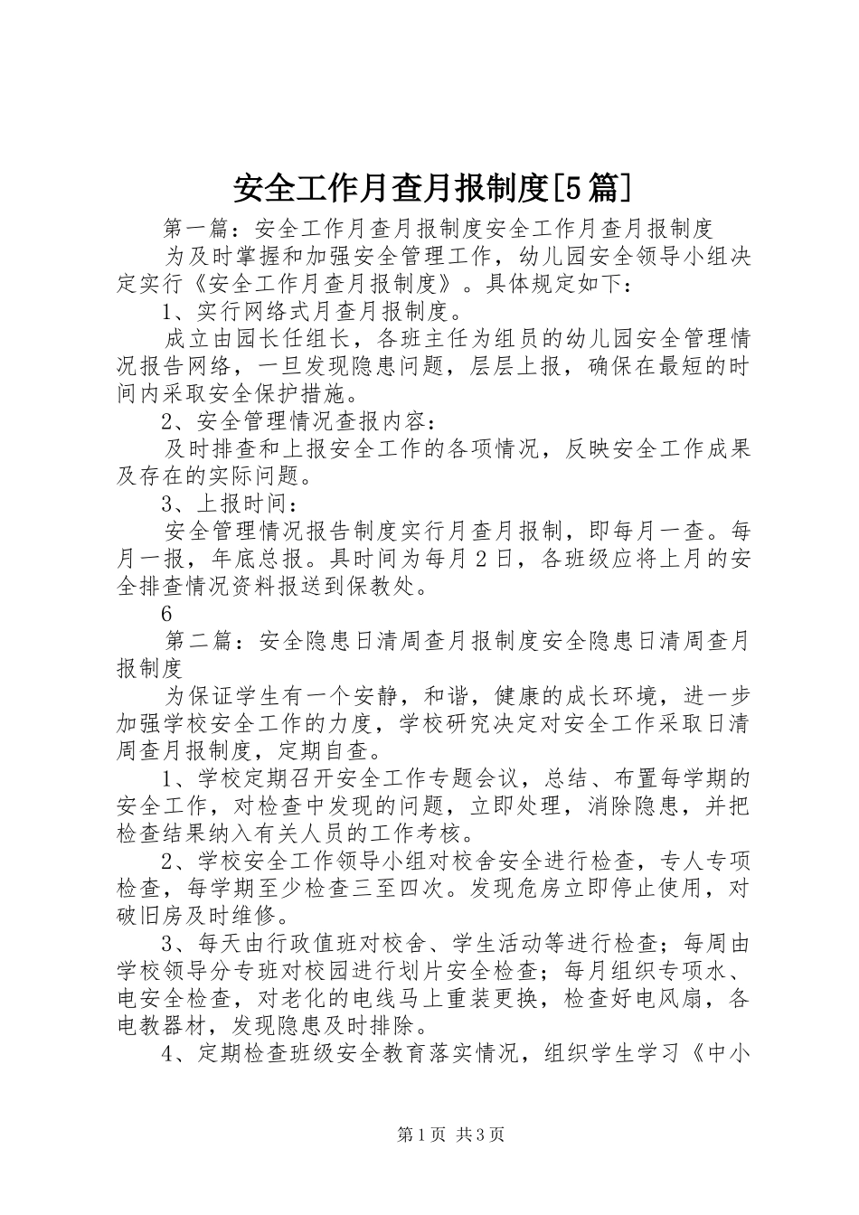 安全工作月查月报制度[5篇]_第1页