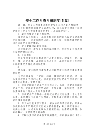 安全工作月查月报制度[5篇]