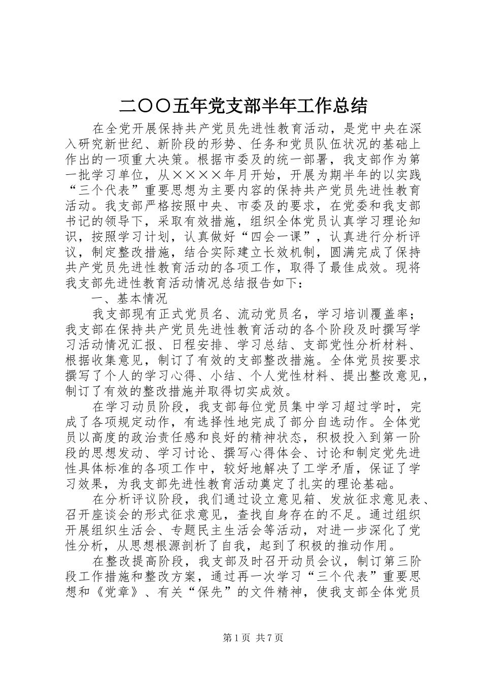 二○○五年党支部半年工作总结_第1页