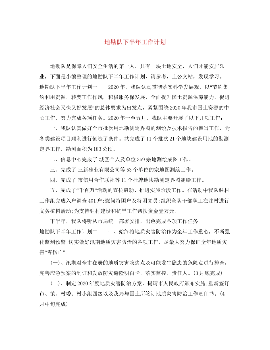 地勘队下半年工作计划_第1页