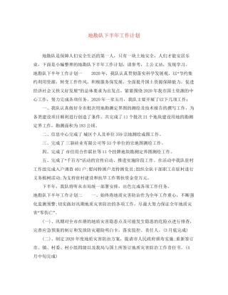 地勘队下半年工作计划