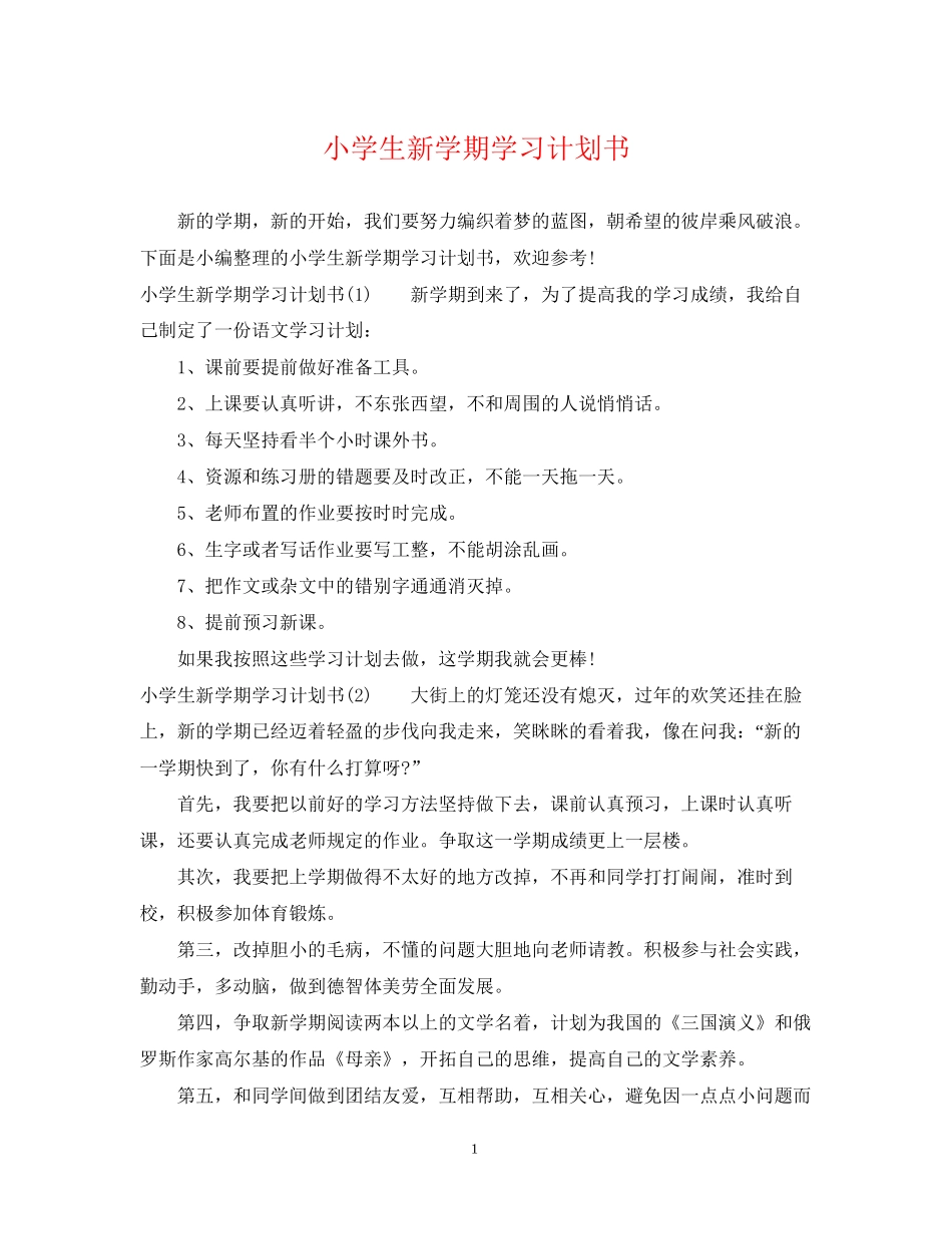 小学生新学期学习计划书_第1页