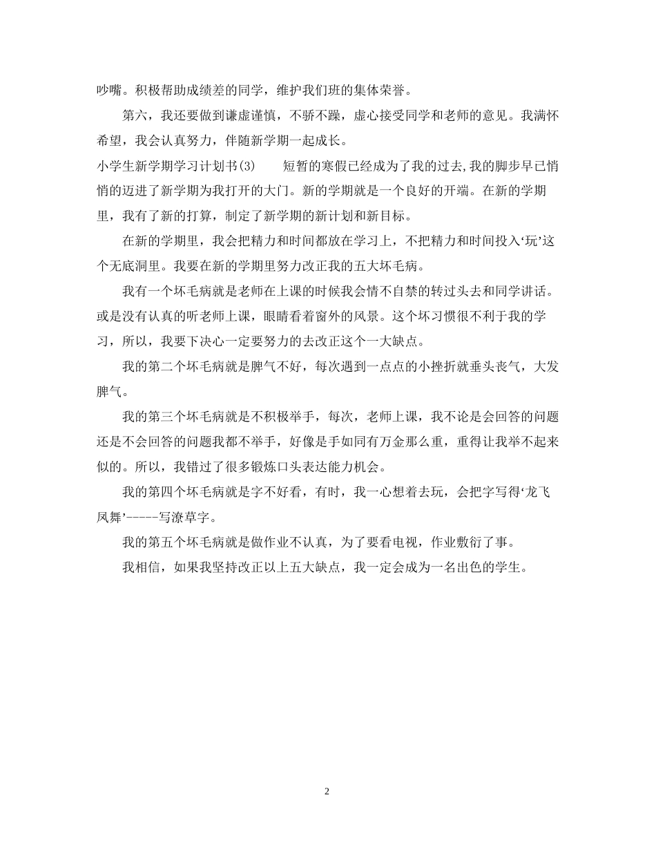 小学生新学期学习计划书_第2页