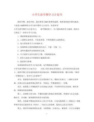 小学生新学期学习计划书