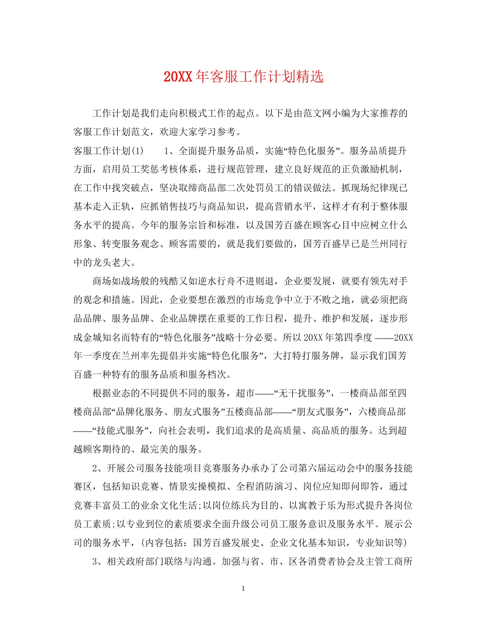客服工作计划精选_第1页
