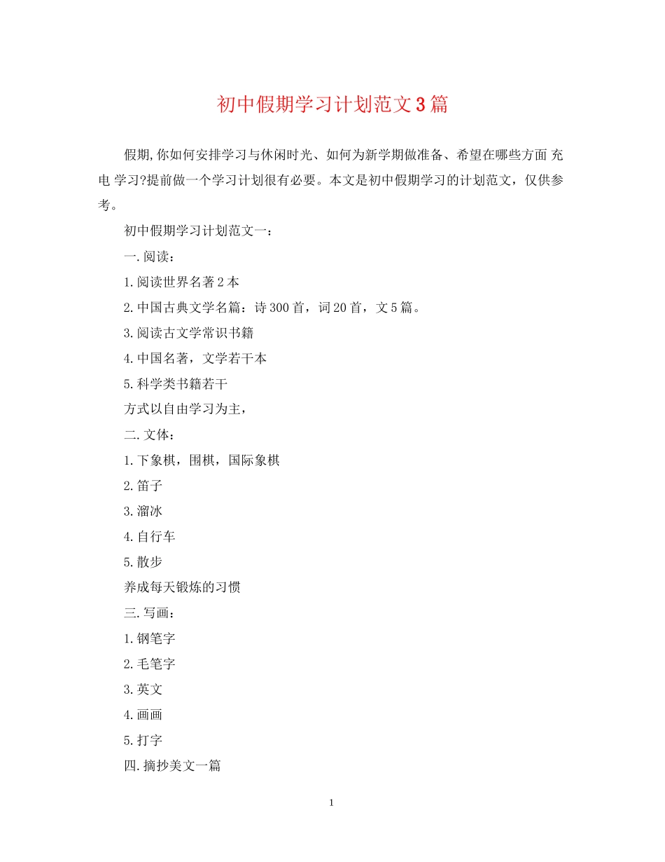 初中假期学习计划范文3篇_第1页