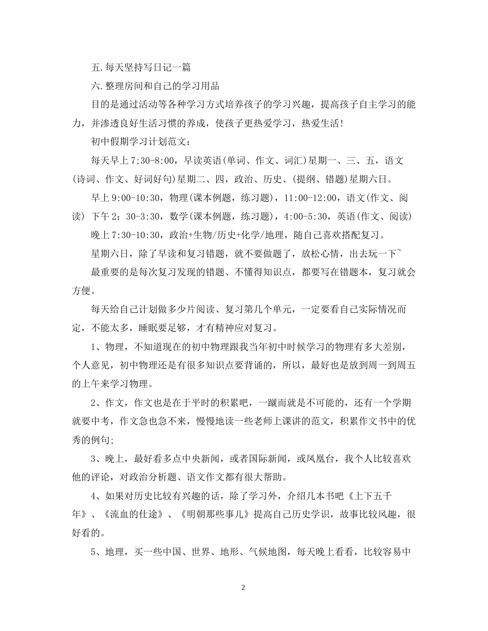 初中假期学习计划范文3篇_第2页