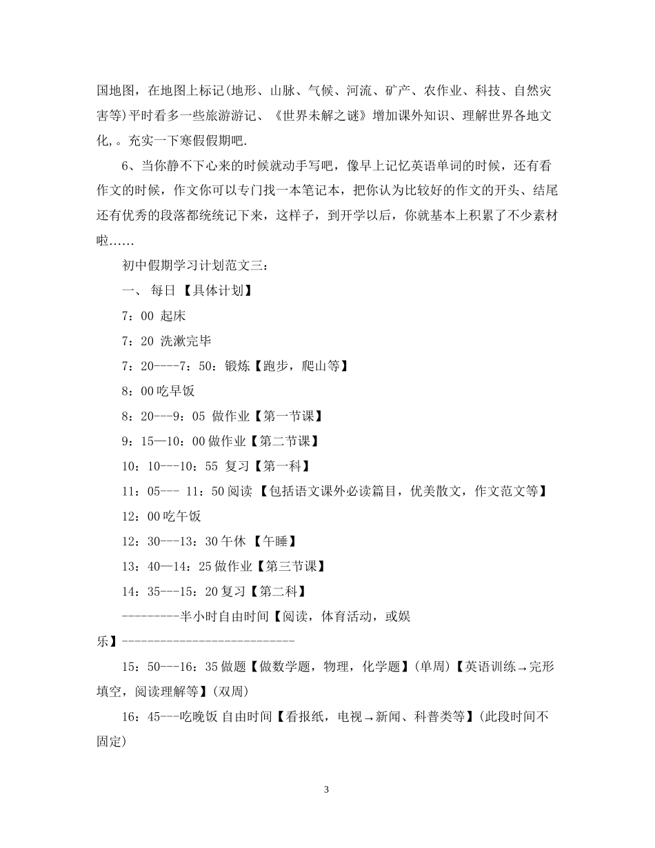 初中假期学习计划范文3篇_第3页