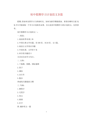 初中假期学习计划范文3篇