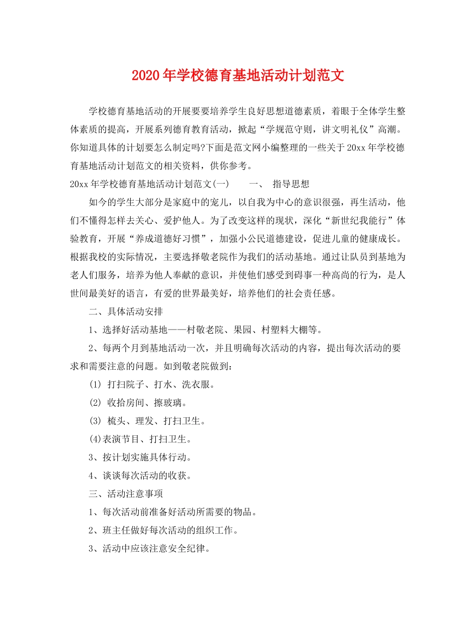 2020年学校德育基地活动计划范文_第1页