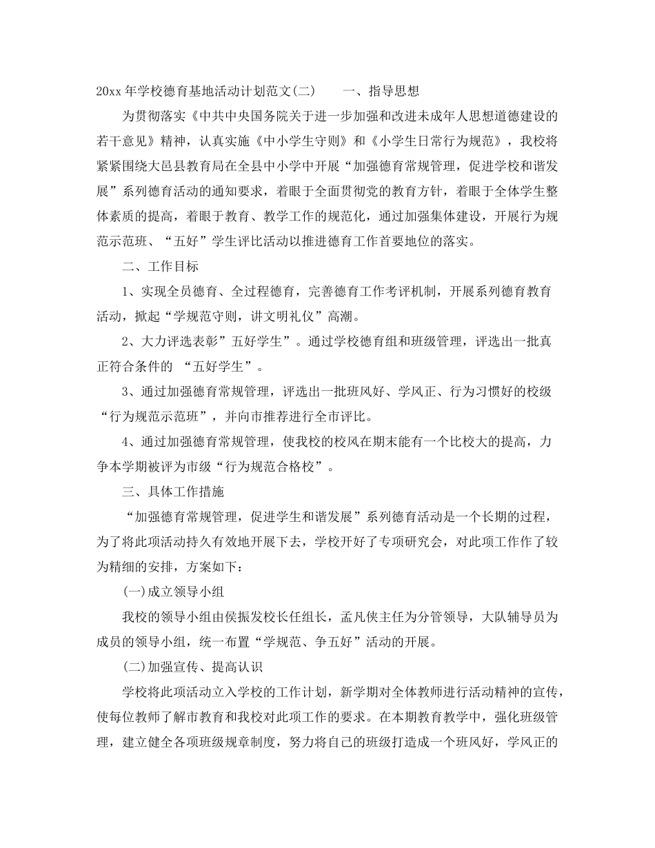 2020年学校德育基地活动计划范文_第2页