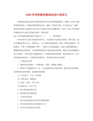 2020年学校德育基地活动计划范文