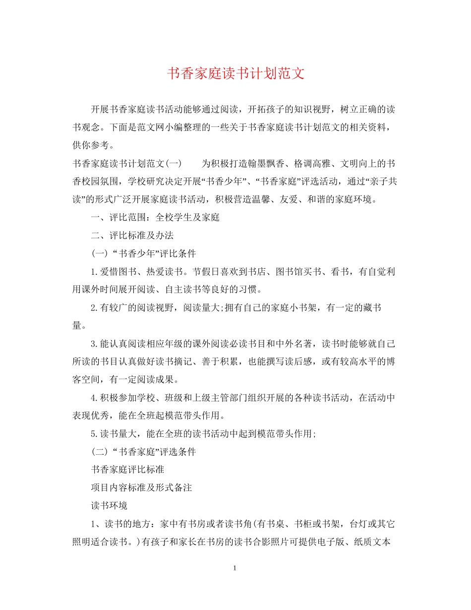 书香家庭读书计划范文_第1页
