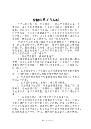 仓储年终工作总结