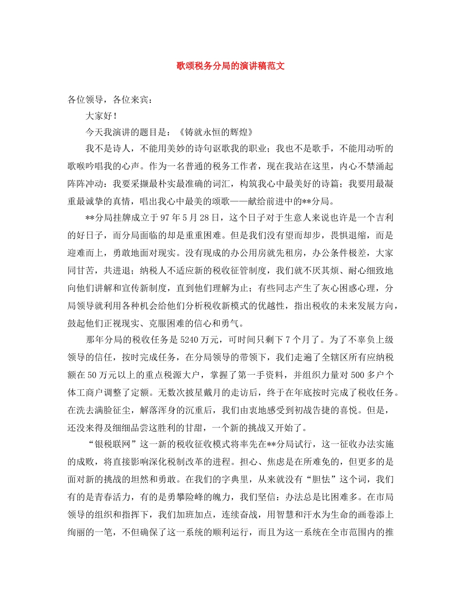 歌颂税务分局的演讲稿范文 _第1页