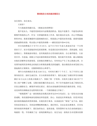 歌颂税务分局的演讲稿范文 