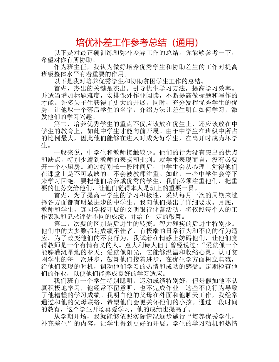 培优补差工作参考总结（通用） _第1页
