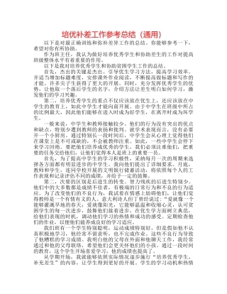 培优补差工作参考总结（通用） 