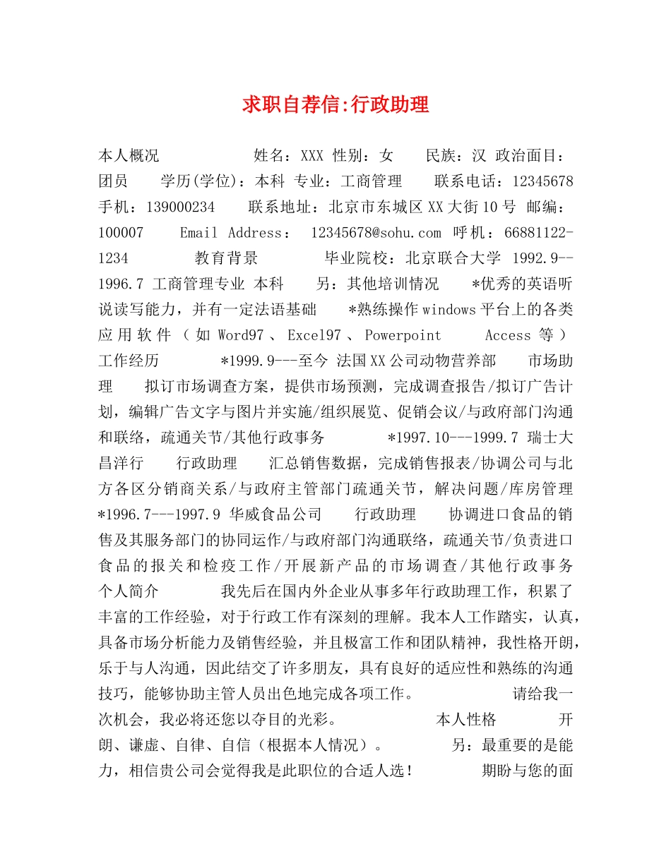 求职自荐信-行政助理 _第1页