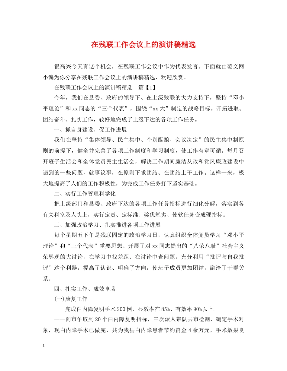 在残联工作会议上的演讲稿精选 _第1页