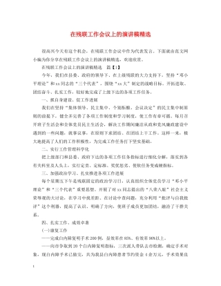 在残联工作会议上的演讲稿精选 